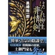 はぐれ柳生非情剣(文芸社文庫) [文庫]