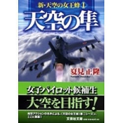 天空の隼―新・天空の女王蜂〈1〉(文芸社文庫) [文庫]