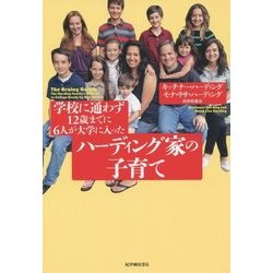 学校に通わず12歳までに6人が大学に入ったハーディング家の子育て [単行本]