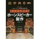 デジタル時代のホーンスピーカー製作―試作不要!シミュレーションで実特性を完全予測 [単行本]