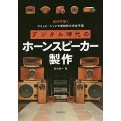 デジタル時代のホーンスピーカー製作―試作不要!シミュレーションで実特性を完全予測 [単行本]