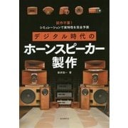 デジタル時代のホーンスピーカー製作―試作不要!シミュレーションで実特性を完全予測 [単行本]