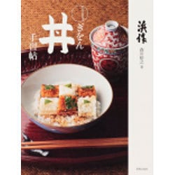 和食の教科書 ぎをん丼手習帖 [単行本]