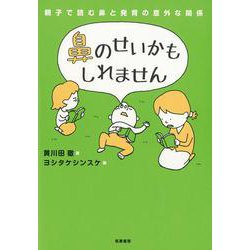 鼻のせいかもしれません―親子で読む鼻と発育の意外な関係 [単行本]