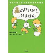 鼻のせいかもしれません―親子で読む鼻と発育の意外な関係 [単行本]