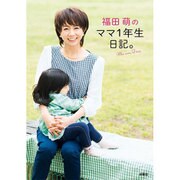 福田萌のママ1年生日記。 [単行本]