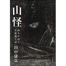 山怪―山人が語る不思議な話 [単行本]