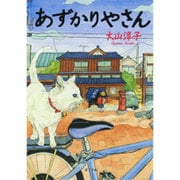 あずかりやさん(ポプラ文庫) [文庫]