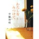 わたしをみつけて(ポプラ文庫) [文庫]