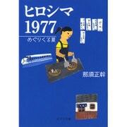 ヒロシマ1977―めぐりくる夏(ポプラ文庫) [文庫]