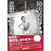 障害者殺しの思想 増補新装版 [単行本]