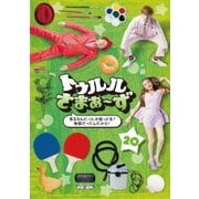 トゥルルさまぁ~ず ~答えなんだったか知ってる?地獄だったんだから!~