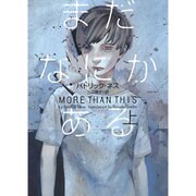まだなにかある〈上〉 [単行本]