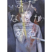 まだなにかある〈下〉 [単行本]