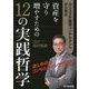 資産を守り増やすための12の実践哲学―カリスマ不動産コンサルタントから学ぶ [単行本]