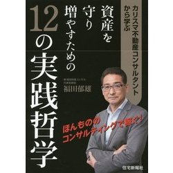 資産を守り増やすための12の実践哲学―カリスマ不動産コンサルタントから学ぶ [単行本]
