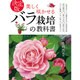 決定版 美しく咲かせるバラ栽培の教科書 [単行本]