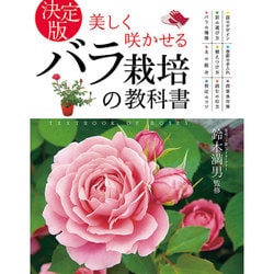決定版 美しく咲かせるバラ栽培の教科書 [単行本]