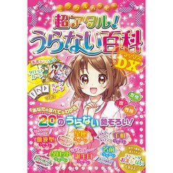 超アタル!うらない百科DX(ミラクルハッピー) [単行本]