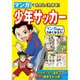 マンガでたのしくわかる!少年サッカー [単行本]