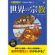 世界の宗教―オールカラーでわかりやすい! [単行本]