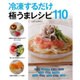 冷凍するだけ極うまレシピ110(リンダパブリッシャーズの本) [単行本]