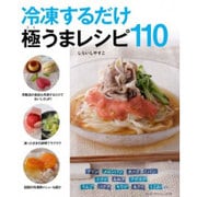 冷凍するだけ極うまレシピ110(リンダパブリッシャーズの本) [単行本]