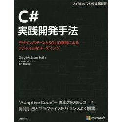 ヨドバシ.com - C#実践開発手法―デザインパターンとSOLID原則による