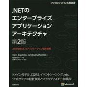 .NETのエンタープライズアプリケーションアーキテクチャ―.NETを例にしたアプリケーション設計原則 第2版 [単行本]