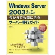 Windows Server 2003ユーザのための今からでも間に合うサーバー移行ガイド [単行本]