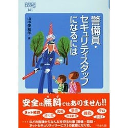 警備員・セキュリティスタッフになるには(なるにはBOOKS) [単行本]