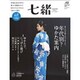 七緒 vol.42―着物からはじまる暮らし 特集：年代別？ゆかた案内/ゆかたで、にっぽん遊び (プレジデントムック) [ムックその他]