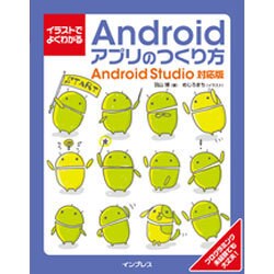 イラストでよくわかるAndroidアプリのつくり方 Andr [単行本]