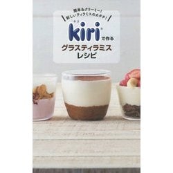 kiriで作るグラスティラミスレシピ―簡単&クリーミー!新しいティラミスのカタチ!(ミニCookシリーズ) [単行本]