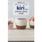 kiriで作るグラスティラミスレシピ―簡単&クリーミー!新しいティラミスのカタチ!(ミニCookシリーズ) [単行本]