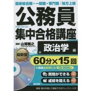 公務員集中合格講座 政治学編(公務員"書籍講座"〈vol.7〉) [単行本]