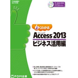 よくわかるMicrosoft Access2013 ビジネス（FOM出版のみどりの本） [単行本]