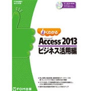 よくわかるMicrosoft Access2013 ビジネス（FOM出版のみどりの本） [単行本]