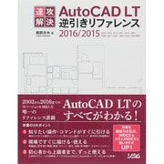 速攻解決AutoCAD LT逆引きリファレンス―2016/2015/2014/2013/2012/2011/2010/2009/2008/2007/2006/2005/2004/2002対応 [単行本]