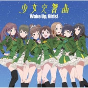 少女交響曲