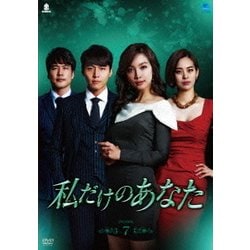 ヨドバシ.com - 私だけのあなた DVD-BOX7 [DVD] 通販【全品無料配達】