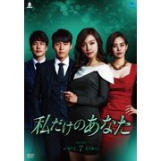 私だけのあなた DVD-BOX7