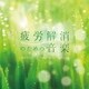 疲労解消のための音楽 メンタル・フィジック・シリーズ