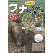 これなら獲れる!ワナのしくみと仕掛け方(現代農業特選シリーズDVDでもっとわかる〈9〉) [単行本]