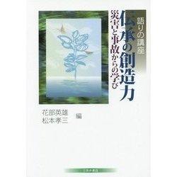 語りの講座 伝承の創造力―災害と事故からの学び [単行本]