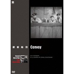 護衛船団 [DVD]