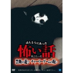 ほんとうにあった怖い話 第三十一夜 禁断の遊び チャーリーゲームの呪い [DVD]