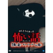 ほんとうにあった怖い話 第三十一夜 禁断の遊び チャーリーゲームの呪い