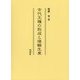 古代王権の形成と埴輪生産 [単行本]