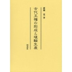 古代王権の形成と埴輪生産 [単行本]
